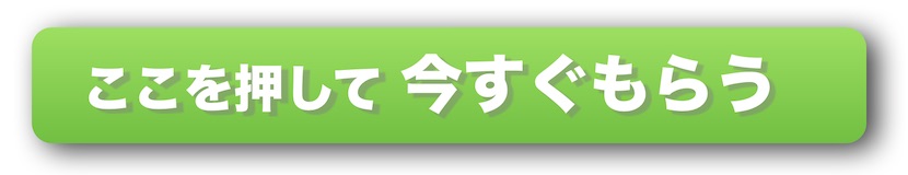 今すぐこのプレゼントを受け取る